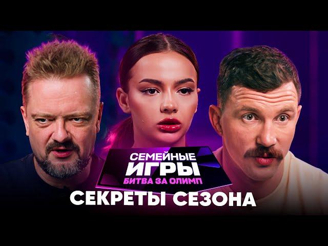 Семейные игры. Битва за олимп | Секреты сезона