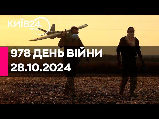 978 ДЕНЬ ВІЙНИ - 28.10.2024 - прямий ефір КИЇВ24