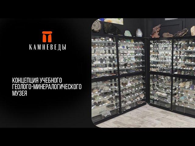 Концепция учебного геолого-минералогического музея