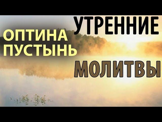 Оптина пустынь. Утренние молитвы. Утреннее правило