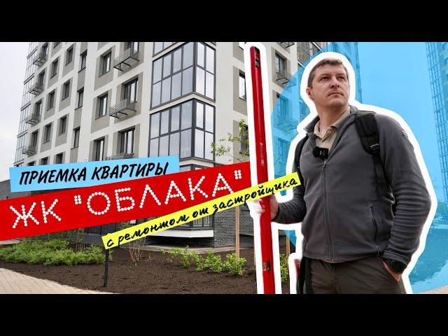 Приемка квартиры с ремонтом от застройщика. ЖК "Облака", г. Тюмень