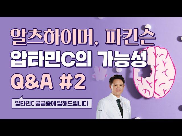 알츠하이머와 파킨슨병, 압타민C로 희망을 찾다 & QnA (2)