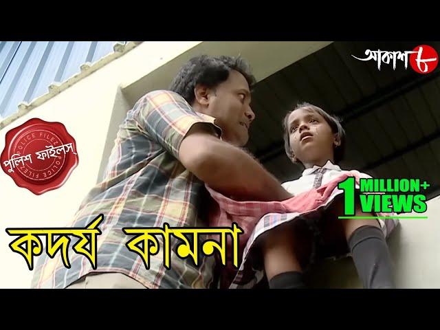 কদর্য কামনা | Kadorjo Kamona | Usthi Thana | Police Files | 2023 Bengali Crime Serial | Aakash Aath