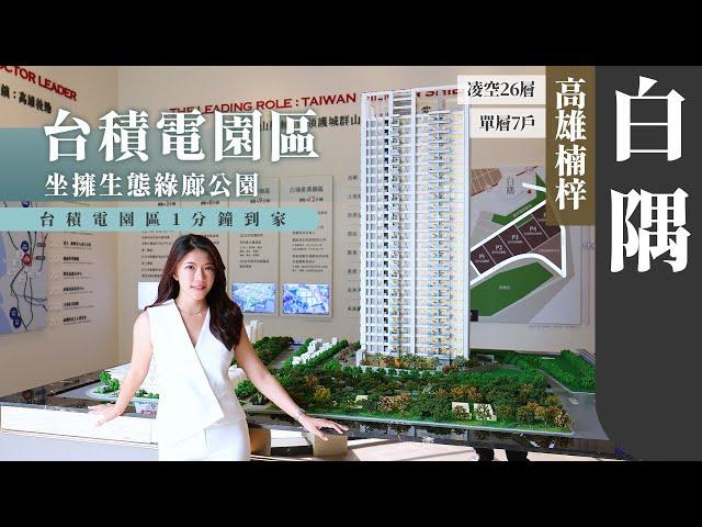 【土地婆來看厝】#高雄  #楠梓  #白隅｜台積電園區首環｜步行後勁站｜24-42坪｜2-3房｜#建案開箱 #房地產 #買房