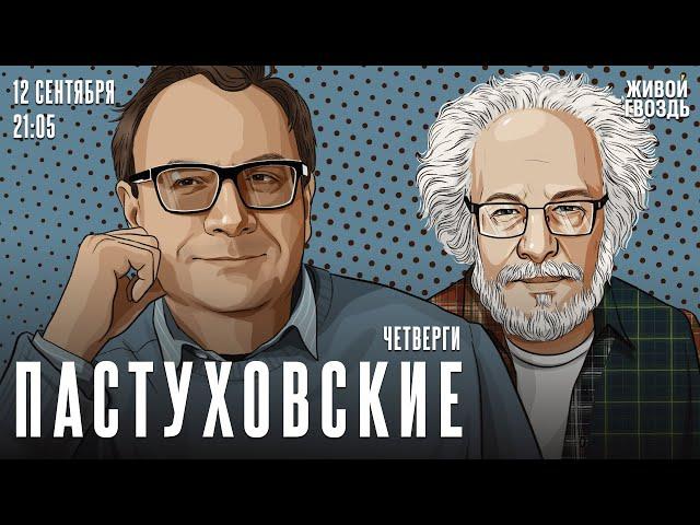 Пастуховские четверги. Владимир Пастухов* и Алексей Венедиктов* / 12.09.24