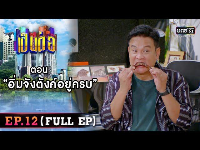 เป็นต่อ 2022 EP.12 (FULL EP) | ตอน " อิ่มจังตังค์อยู่ครบ " | 22 เม.ย. 65 | one31