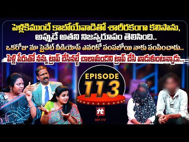 Idi Katha Kadu Jeevitham EP-113 | Dr.Kalyan Chakravarthy | Advocate Ramya | Sreevani@HitTVExclusive