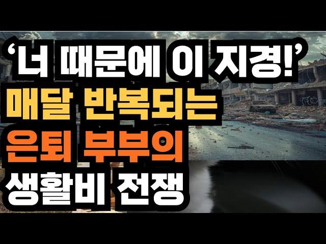 ‘너 때문에 이 지경!’ 매달 반복되는 은퇴 부부의 생활비 전쟁