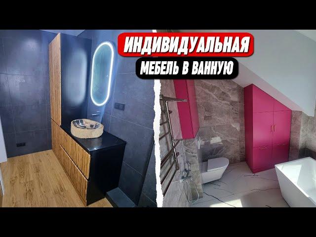 Индивидуальная мебель для ванной на заказ  || БЕЗ ПОСРЕДНИКОВ !!!