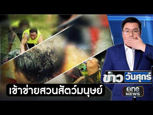 คนรุมแกล้ง "แบงค์ เลสเตอร์" เข้าข่าย "สวนสัตว์มนุษย์" | ข่าววันศุกร์ | สำนักข่าววันนิวส์