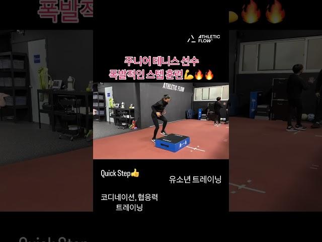 성장기 유소년 테니스 선수의 빠른 스텝 훈련 유소년 퍼포먼스 트레이닝 #테니스 #테니스트레이닝 #주니어트레이닝 #퍼포먼스트레이닝 #athleticflow #스텝훈련