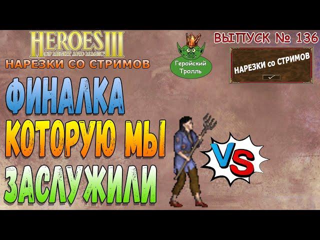 Финалка которую мы заслужили (Герои 3)