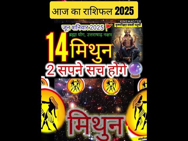 14 जून 2025 मिथुन राशिफल Mithun Rashi/ Horoscope Aaj ka Mithun Rashifal 2025
