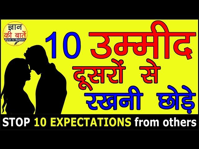 10 Gyan Ki Baatein Stop Expectation - Ummid Motivational Video Hindi ज्ञान की बातें!