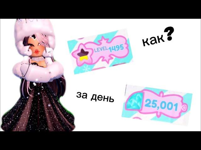 как быстро заработать даймонды и лвл???/ Royale High