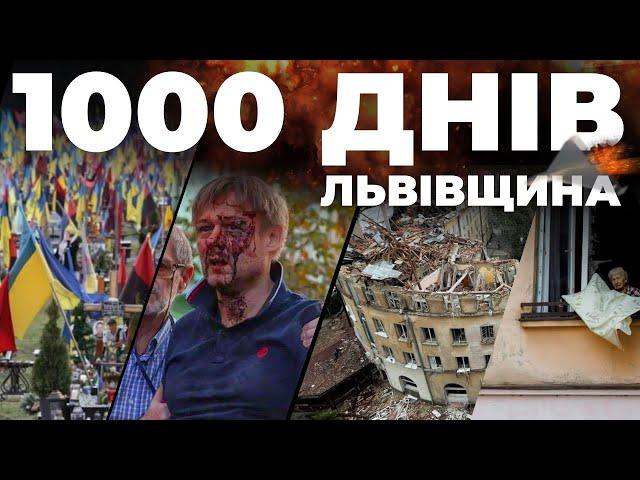 1000 днів великої війни | Як Львівщина та ціла Україна продовжують боротися?