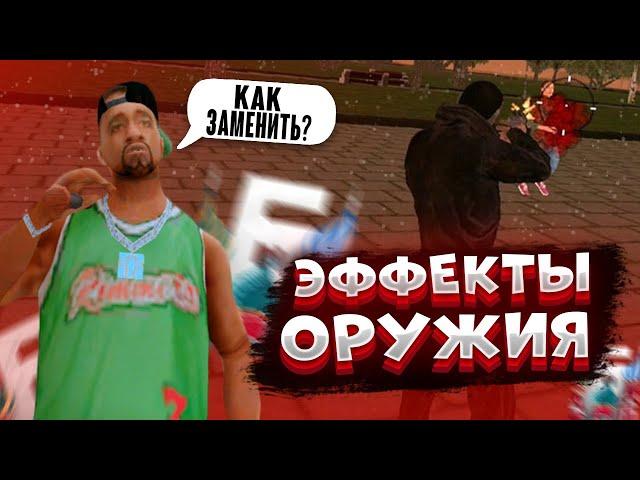 Как изменить эффекты крови на барвихе!? ЛЕГКО!!!  сборка с нуля #5