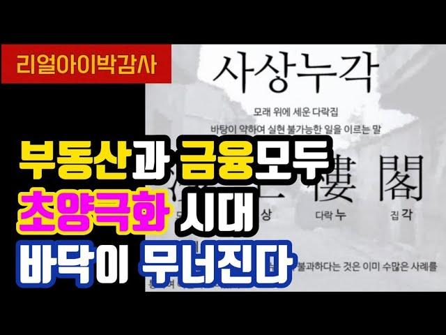 [리얼아이박감사]부동산과 금융모두 초양극화시대 바닥이 무너진다!!