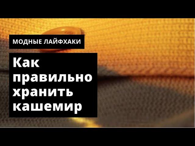 Как правильно хранить вещи из кашемира. Oskelly