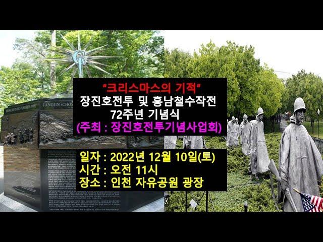 "크리스마스의 기적" 장진호전투/흥남철수작전 72주년 기념식 (장진호전투기념사업회, 한미역사문화연구원)