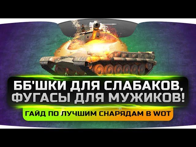 Фугасы для мужиков, ББ'шки для слабаков! Гайд по лучшим снарядам World Of Tanks!