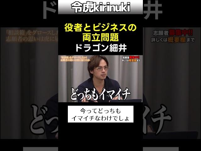 正直志願者の選択と集中 #令和の虎 #ドラゴン細井 #役者 #shorts