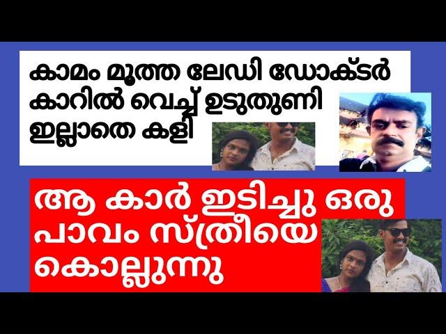 എന്തിനാണ് സമൂഹത്തിനും ഇങ്ങനെ ഒരു ഡോക്ടർ മനുഷ്യ മനസാക്ഷിയെ ഞെട്ടിച്ച സംഭവം