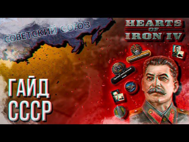 HOI4 - ГАЙД НА СССР