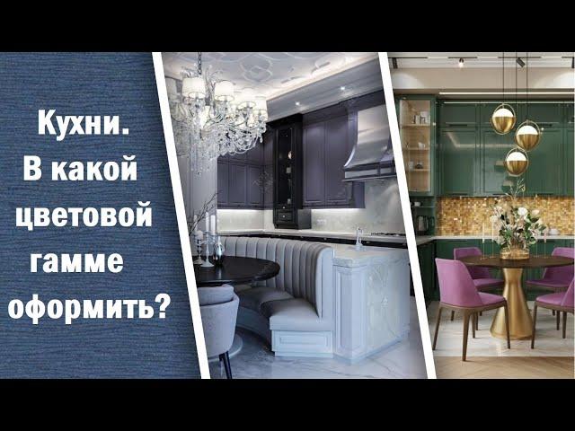 Кухни.  В какой цветовой гамме оформить?