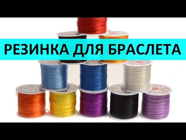 Резинка для браслета: какую выбрать?