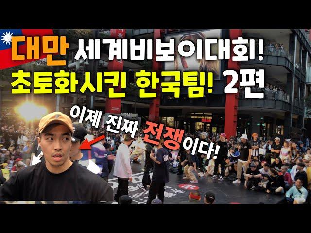 대만 세계비보이대회를 초토화시킨 한국 비보이팀! 2편 (ENG) Korean B-boys that blew up the Taiwan World Competition! Part 2