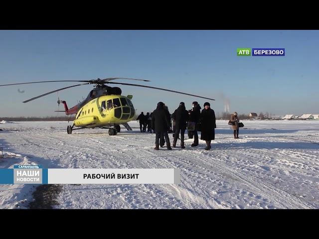 Саранпауль "Рабочий визит"