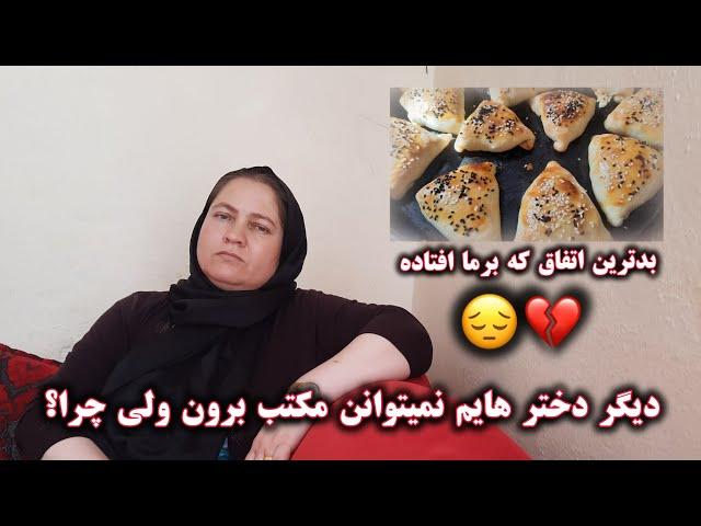 ولاگ فاميلی/ چی اتفاقی باعث شد که دختر هایم دیگر به مکتب رفته نمیتواند/آماده کردن سمبوسه گوشت گوسفند