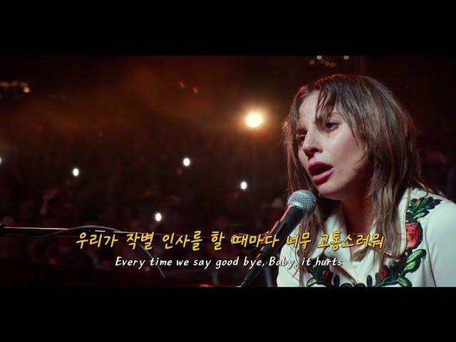 난 항상 우릴 이대로 기억할게: Lady Gaga - Always Remember Us This Way (가사/lyrics)