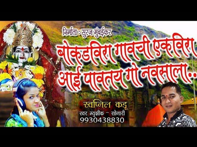 Bokadvira Gavchi Ekveera Aai | Sonali Bhoir | Nilesh Mumbaikar9821639777