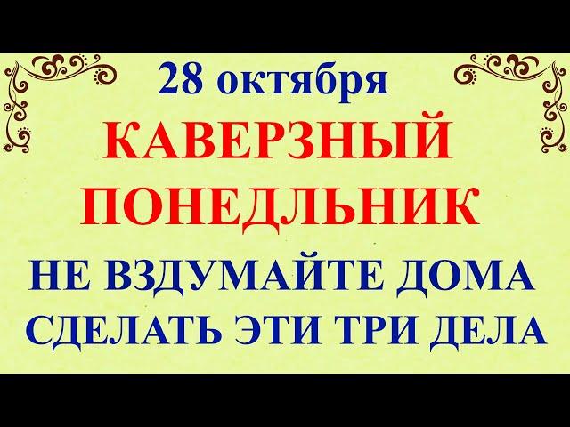 28 октября День Ефимия. Что нельзя делать 28 октября День Ефимия. Народные традиции и приметы