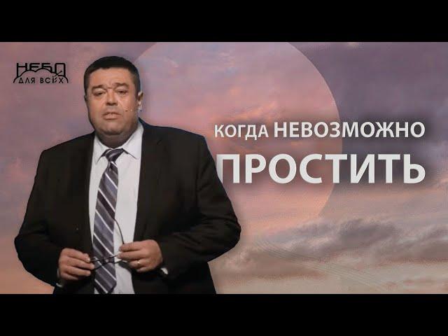 Геннадий Касап: КОГДА (не) ВОЗМОЖНО ПРОСТИТЬ