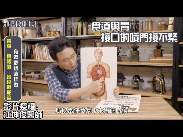 【江P開講#6】胃痛? 胃脹氣? 胃食道逆流? 有效紓緩這樣做