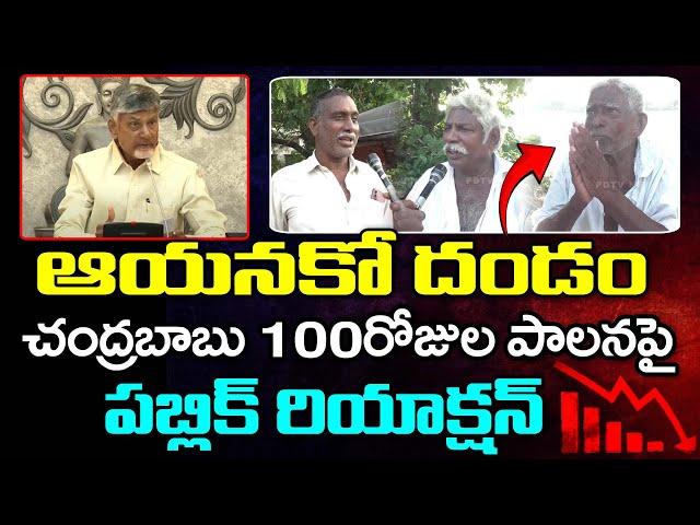 Public Reaction On CM Chandrababu 100 Days Ruling : PDTV News