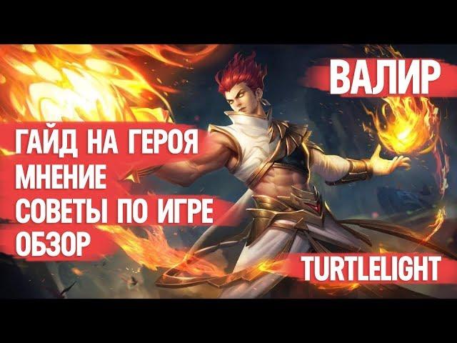 НОВЫЙ ВАЛИР \ ГАЙД НА ГЕРОЯ \ MOBILE LEGENDS \ ОБЗОР \ МНЕНИЕ \ КАК ИГРАТЬ