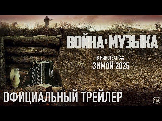 Война и музыка | Трейлер | В кино с 30 января