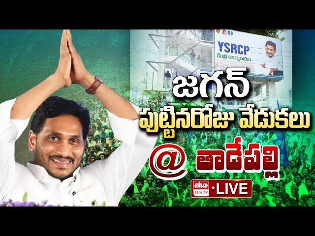 YS Jagan Birthday Celebrations at YSRCP Central Office Tadepalli| EHA TV