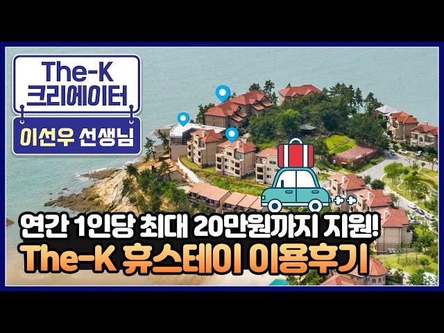 1인당 최대 20만원까지 지원하는 The-K 휴스테이로 함께 떠나볼까요? [The-K 크리에이터]