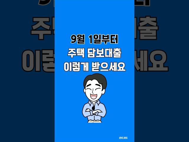 스트레스 DSR 2단계 시행! 앞으로 주택담보대출은 이렇게 받으세요