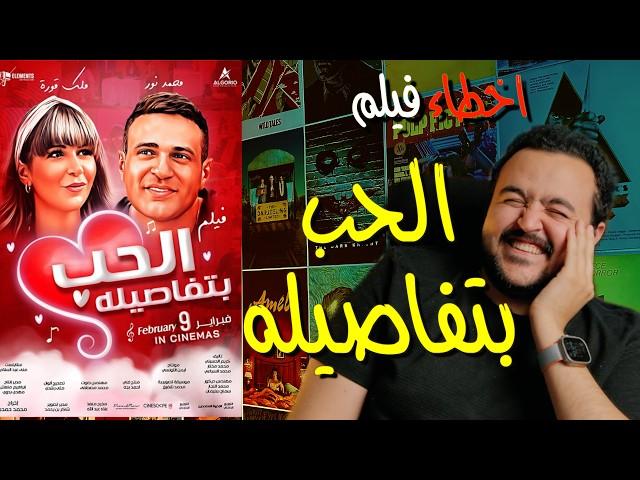 فيلملوخية - اخطاء فيلم الحب بتفاصيله