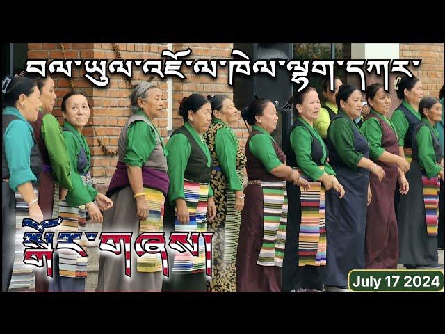 Part 1 Lhakar Gorshey / བལ་ཡུལ་ལྷག་དཀར་སྒོར་གཞས། Jawalakhel Samdupling Settlement Nepal July 17 2024