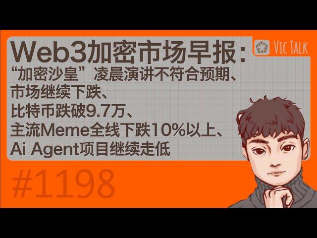 Web3加密市场早报：“加密沙皇”凌晨演讲不符合预期、市场继续下跌、比特币跌破9.7万、主流Meme全线下跌10%以上、Ai Agent项目继续走低【Vic TALK第1198期】