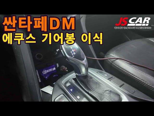 싼타페DM 에쿠스 기어봉을 이식하다