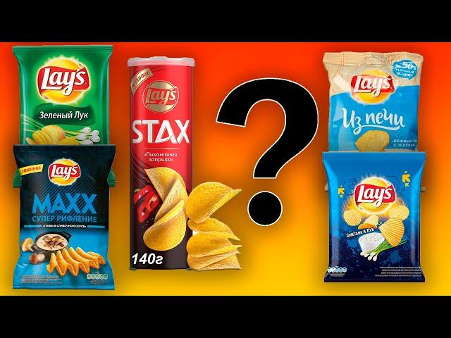 Какие чипсы LAYS выбрать? Самые вкусные чипсы Лэйс в России?