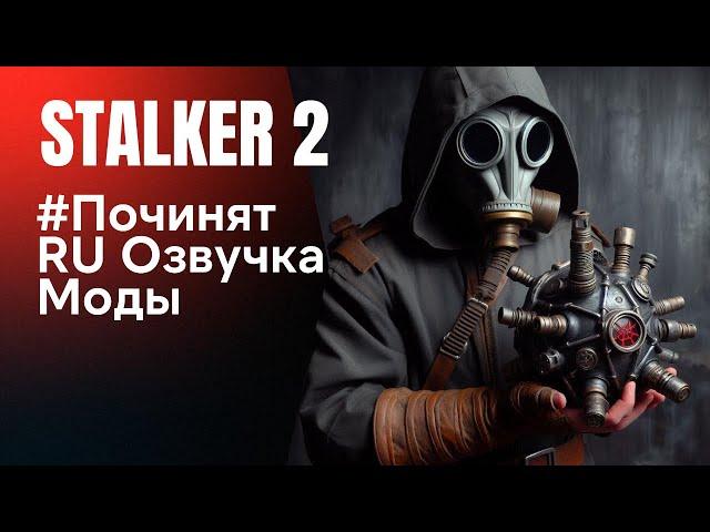 🪆Stalker 2: Главные Новости Недели и Русская Озвучка. Сталкер починят 